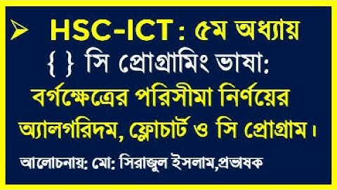 HSC ICT Chapter 5 c program | বর্গক্ষেত্রের পরিসীমা  নির্ণয়ের সি প্রোগ্রাম | C Program by seraj sir