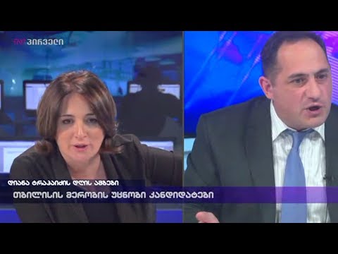 მადლობა თქვით, რომ მიმართეთ ამომრჩეველს - კამათი დიანა ტრაპაიძესა და სტუმარს შორის