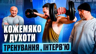 видео: Кожемяко у Духоти : тренування , інтервью картинка: Кожемяко у Духоти : тренування , інтервью