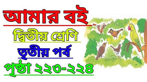Amar Boi|Class 2|Part 3|Page 223-224|আমার বই|দ্বিতীয় শ্রেণি|তৃতীয় পর্ব|পৃষ্ঠা ২২৩-২২৪ #amarboi