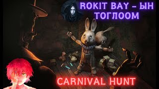 картинка: Carnival hunt - Хэцүү ч гэсэн донтуулахаар тоглоом /3н цаг тогложийж хожив/ @renacs2 @PANDAREN44