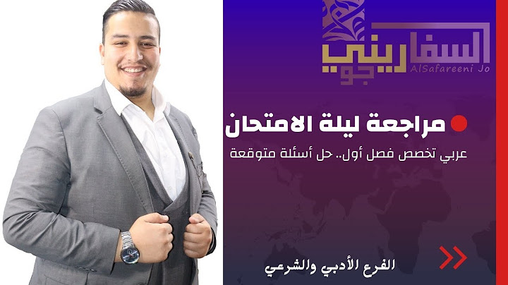 مراجعة ليلة الامتحان - عربي تخصص الفصل الأول - تحليل شامل للمادة وحل أسئلة متوقعة- أ.موسى السّفاريني