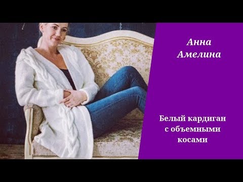 Белый кардиган с косами спицами