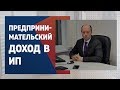 Должен ли ИП платить себе зарплату? Предпринимательский доход.