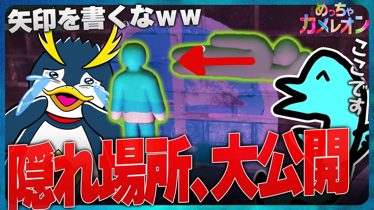 『めっちゃカメレオン』でやってはいけないこと【しょうじ一味】