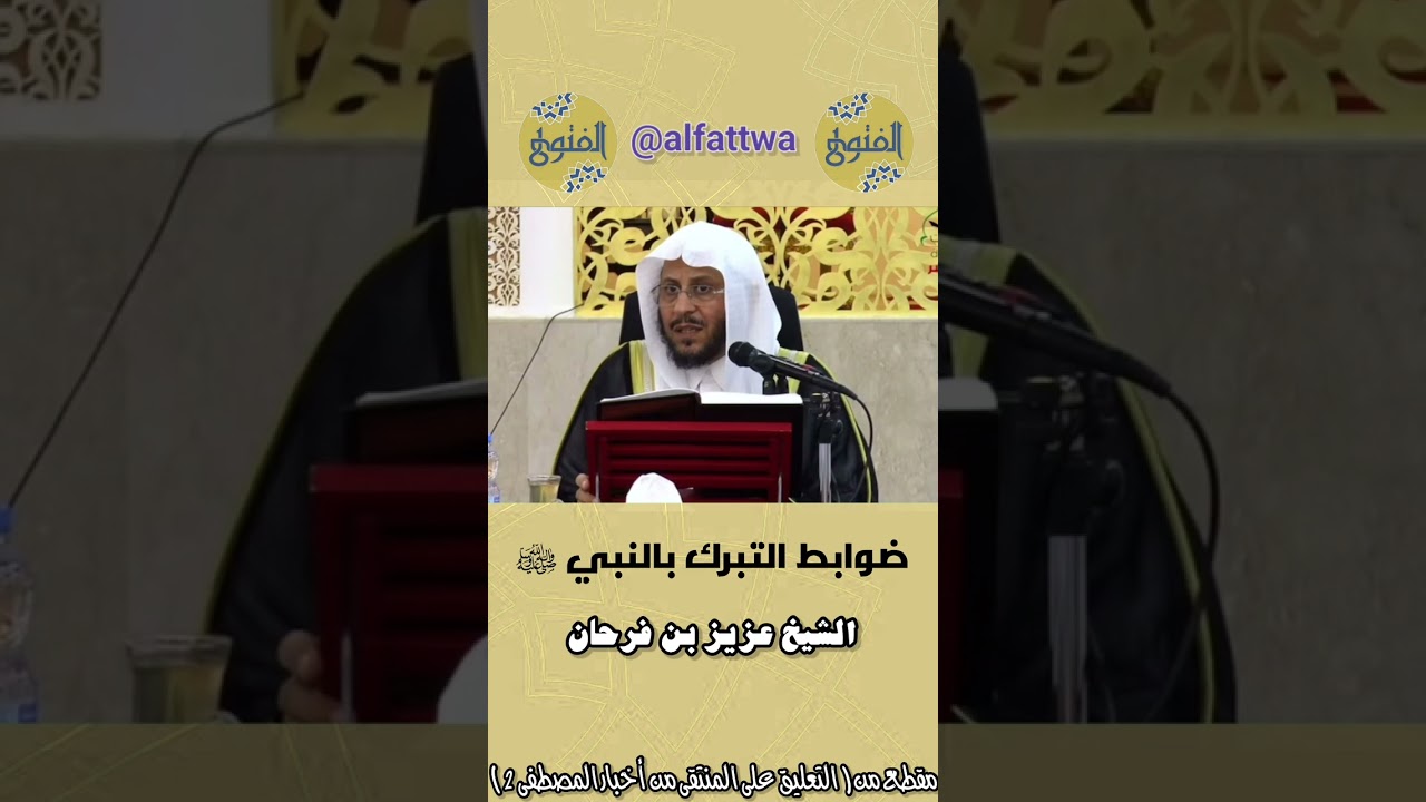 ضوابط التبرك بالنبي صلى الله عليه وسلم | الشيخ عزيز بن فرحان