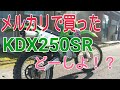 【モトブログ】KDXマニア居ますか？