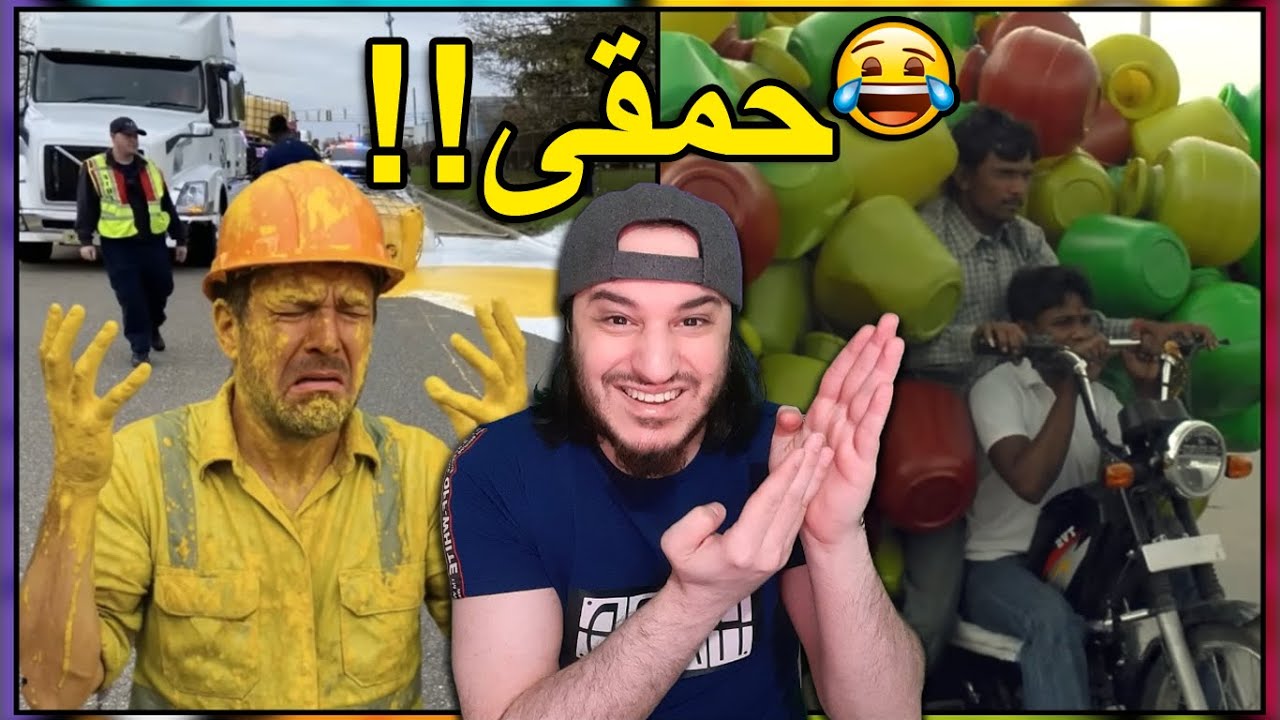 حمقى جابو العيد أثناء العمل 🤣👷🏻‍♂️