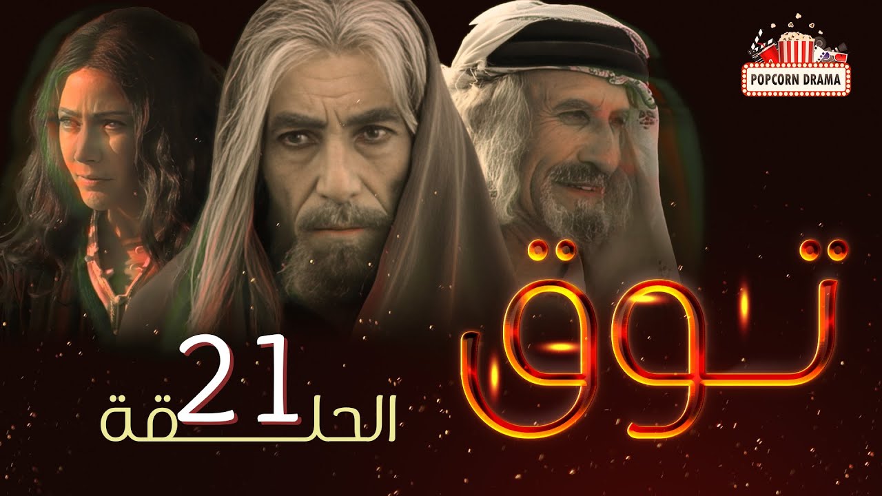 مسلسل توق | الحلقة 21 الحادية و العشرون | Touq - Episode 21