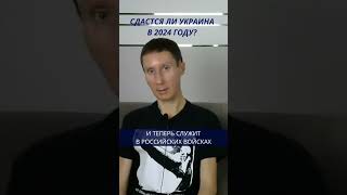 Сдастся ли Украина в 2024 году? Фрагмент Прямого Эфира