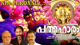 Nin Peronnu | Album Padmaharam | P Jayachandran | Lyrics S Ayyappan | Music P D Saigal