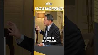 鴻海何以在伺服器稱皇? #孫慶龍 #Shorts 20230531