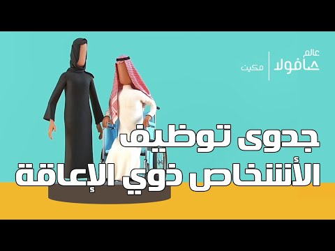 جدوى توظيف الأشخاص ذوي الإعاقة