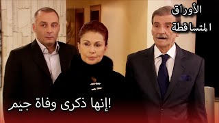 سوزان وكمال ، في منزل نيكلا | الأوراق المتساقطة | الحلقة 203