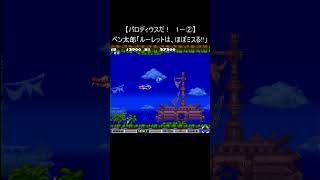 【レトロゲーム スーパーファミコン】パロディウスだ！『1－②』(SNES konami コナミ) Shorts