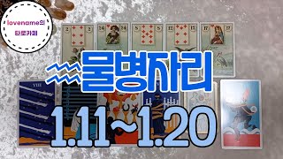 [타로/별자리운세] ♒물병자리♒ 【1/11~1/20】 열흘간의 운의 흐름내면의 갈등....선택은 나의 몫!