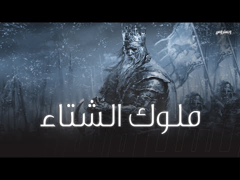 ملوك آل ستارك الملوك في الشمال