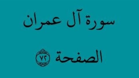 الصفحة 72 - سورة آل عمران - من الآية 166 إلى الآية 173- بصوت القارئ محمود الحصري - رواية ورش عن نافع