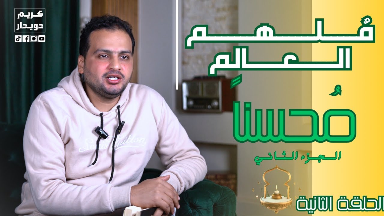 ما هو الإحسان ؟ | رمضان التغيير للأفضل | مُلهم العالم | الجزء الثاني