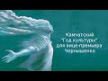 Камчатский "Год культуры" для вице-премьера Чернышенко | Информационный дайджест «Время Свободы»