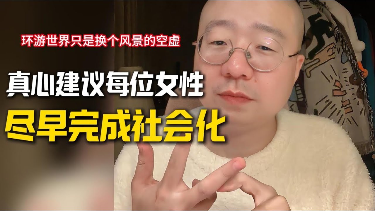 建议所有女性30岁之前就完成社会化…