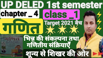 UP DELED math1st semester🔥full concept🔥गुणा और भाग की संकल्पना एवं संक्रियाएँ🔥शून्य से शिखर की ओर