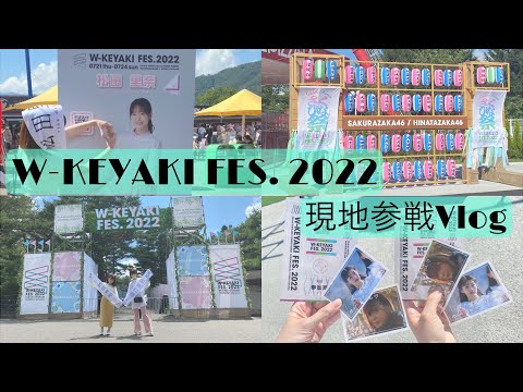 🤎W-KEYAKI FES. 2022 現地参戦 Vlog 🤎【櫻坂46】【日向坂46】【富士急ハイランド】