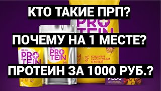 ПЕРВЫЙ РУССКИЙ ПРОТЕИН КТО ЭТО? ПРОТЕИН ЗА 1000 р.? ПОЧЕМУ НА 1 МЕСТЕ В РЕЙТИНГЕ? ЗАПЛАТИЛИ ИЛИ НЕТ?