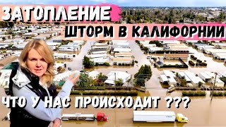 США Калифорнию затопило / Шторм / Сидим без света