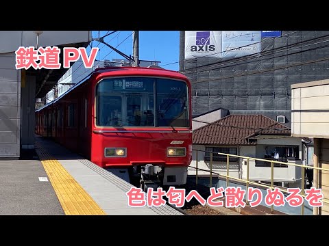 【鉄道PV】色は匂へど散りぬるを