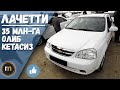 35 млн-га олиб кетса булади ➤ Лачетти (Lacetti) ➤ ТАЙМ КОД ➤ Хоразмча нархлар)