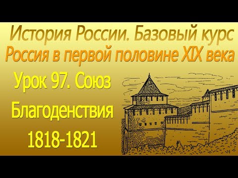 Союз Благоденствия 1818-1821. Россия в первой половине XIX века. Урок 97