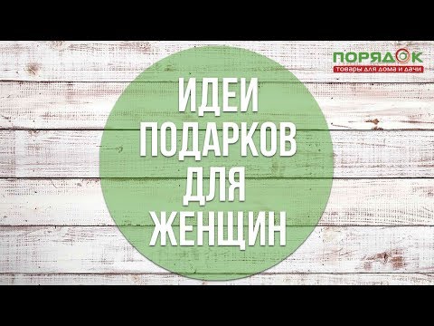 Что подарить женщине