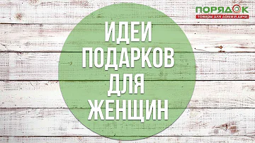 Что можно подарить на день рождения взрослой женщине