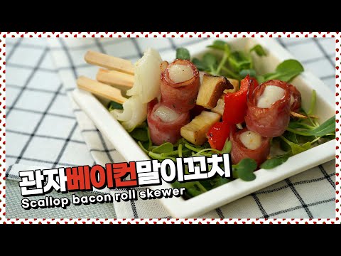 안주로도 간식으로도 좋은 관자베이컨말이꼬치 | Scallop <strong>bacon</strong> roll skewer