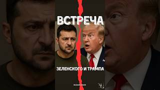 🤝ИТОГИ ВСТРЕЧИ ЗЕЛЕНСКОГО И ТРАМПА🛤