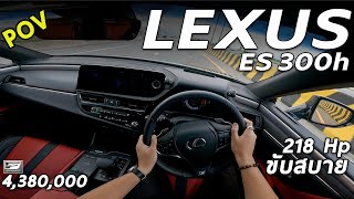 ลองขับ LEXUS ES 300h F-Sport ไฮบริด 2.5 ลิตร 218 ม้า แรงเนี๊ยบ ขับสบาย เก็บเสียงดี | POV165