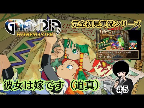 【GRANDIA】Part.5「嫁の正式加入」【完全初見実況】※ネタバレあり
