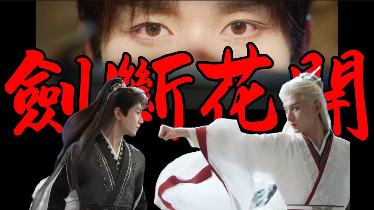 🥝💚2025成毅 超燃武俠/穿書《赴山海》+原創應援曲《劍斷花開》 | 成毅新劇9月11日即將播出 | 💚🥝 #成毅chengyi #成毅