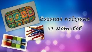 Подушка из мотивов крючком(В этом видео я выполню запрос двух девочек, которые заметили в одном из моих видео вязаную подушку на заднем..., 2014-05-20T00:41:42.000Z)