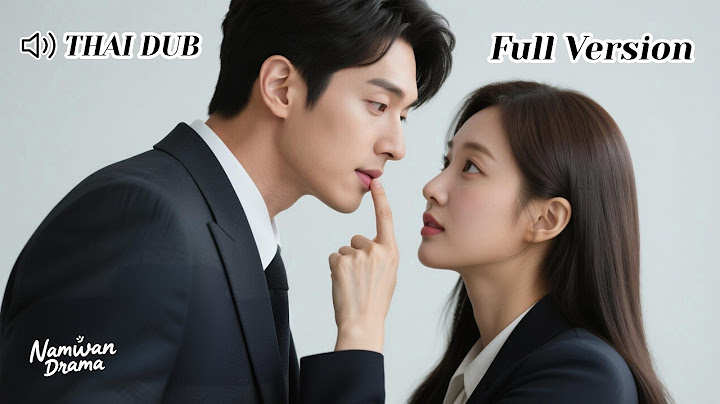 【THAI DUB】อัจฉริยะฮาร์วาร์ดโดนบังคับแต่งงานกับชาย 60... เลยเลือกแต่งกับซีอีโอแทน!