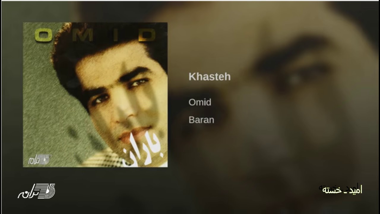 Watch Omid - Khasteh امید ـ خسته on YouTube Watch Omid - Khasteh امید ـ خسته on YouTube