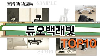 가장 많이 팔린 듀오백래빗 추천 Top10!