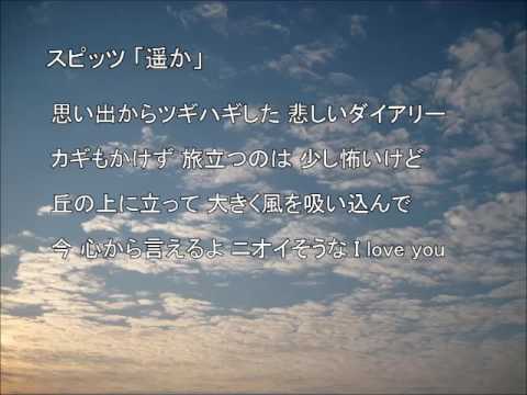 スピッツ「遥か」 自作カラオケ キー+2