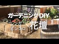 花壇 DIY  これなら出来る | 初心者がおしゃれなレンガ、ピンコロ 花壇をモルタルを使って作ります ガーデニング DIY 花壇の作り方