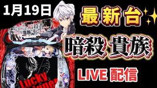 今年の負け額ー42万😱最新台✨暗殺貴族  P世界最高の暗殺者、異世界貴族に転生する 暗殺貴族パチンコ パチンコ新台 パチンコ パチンコライブ配信 ライブ配信 生配信 パチンコ女子