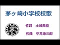 茅ヶ崎小学校校歌   作詞 土岐善麿   作曲 平井康三郎