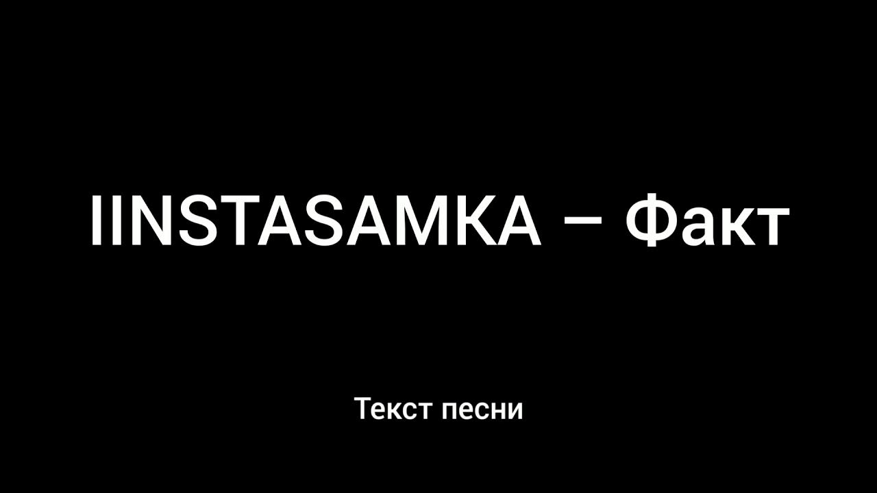 Инстасамка факт текст