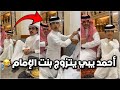احمد طلع يبي يتزوج بنت إمام المسجد فلاح كب عشاه واحمد عصب فراج قزيع السهلي فراج قزيع السهلي