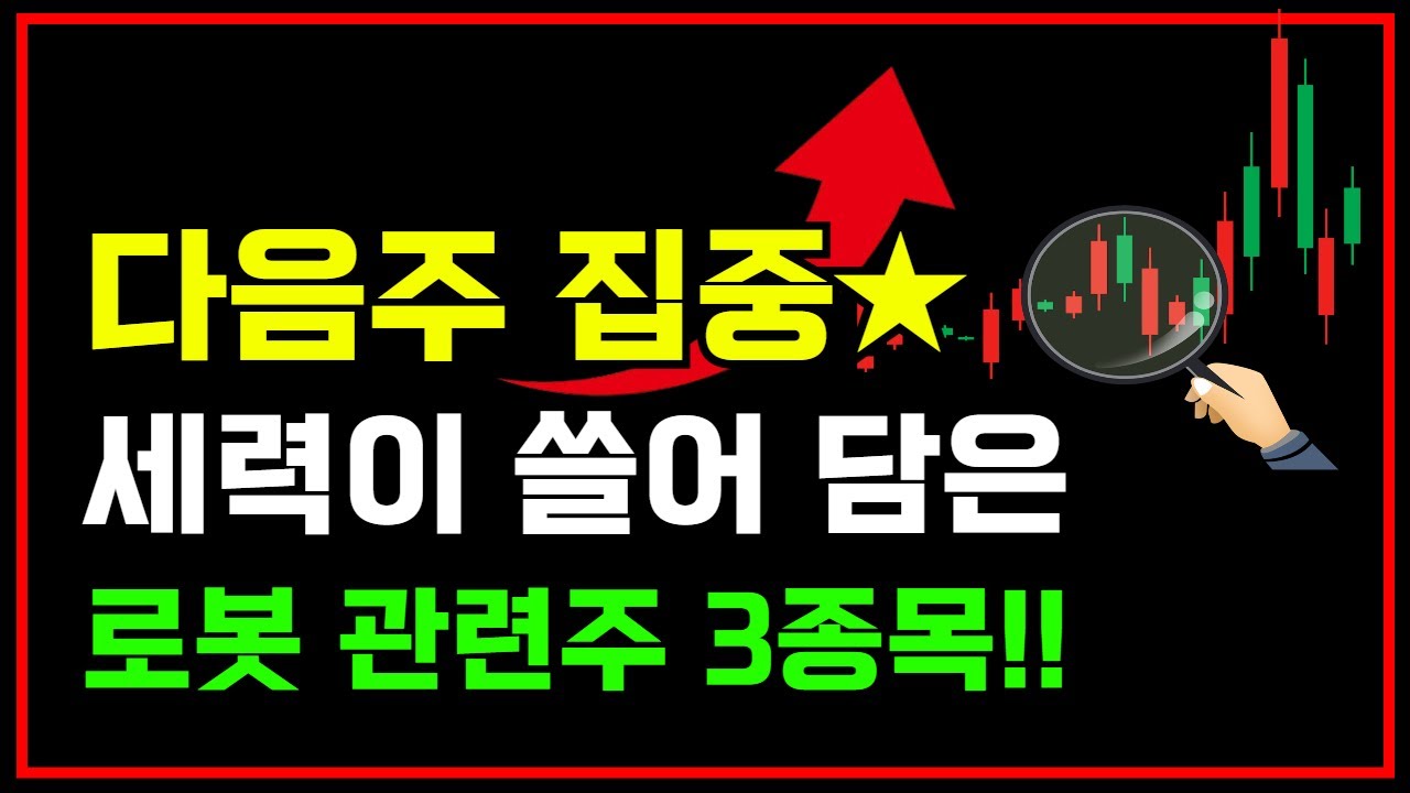 [급등주] 로봇 관련주🔥3종목! 다음주 무조건 집중하셔야 됩니다! 